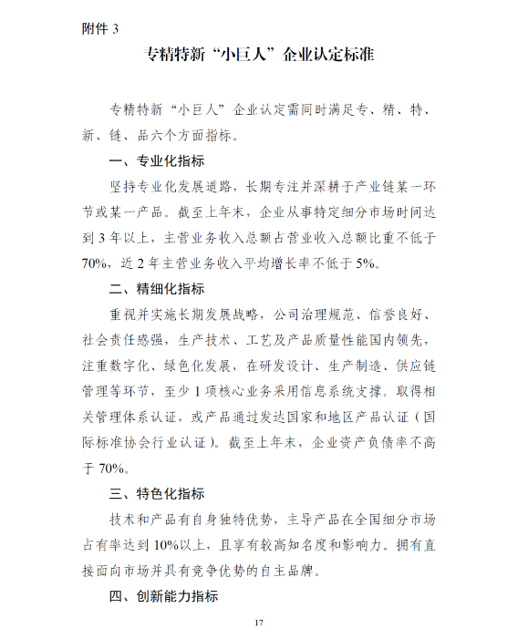 2022年國家級專精特新“小巨人”企業最新認定標準