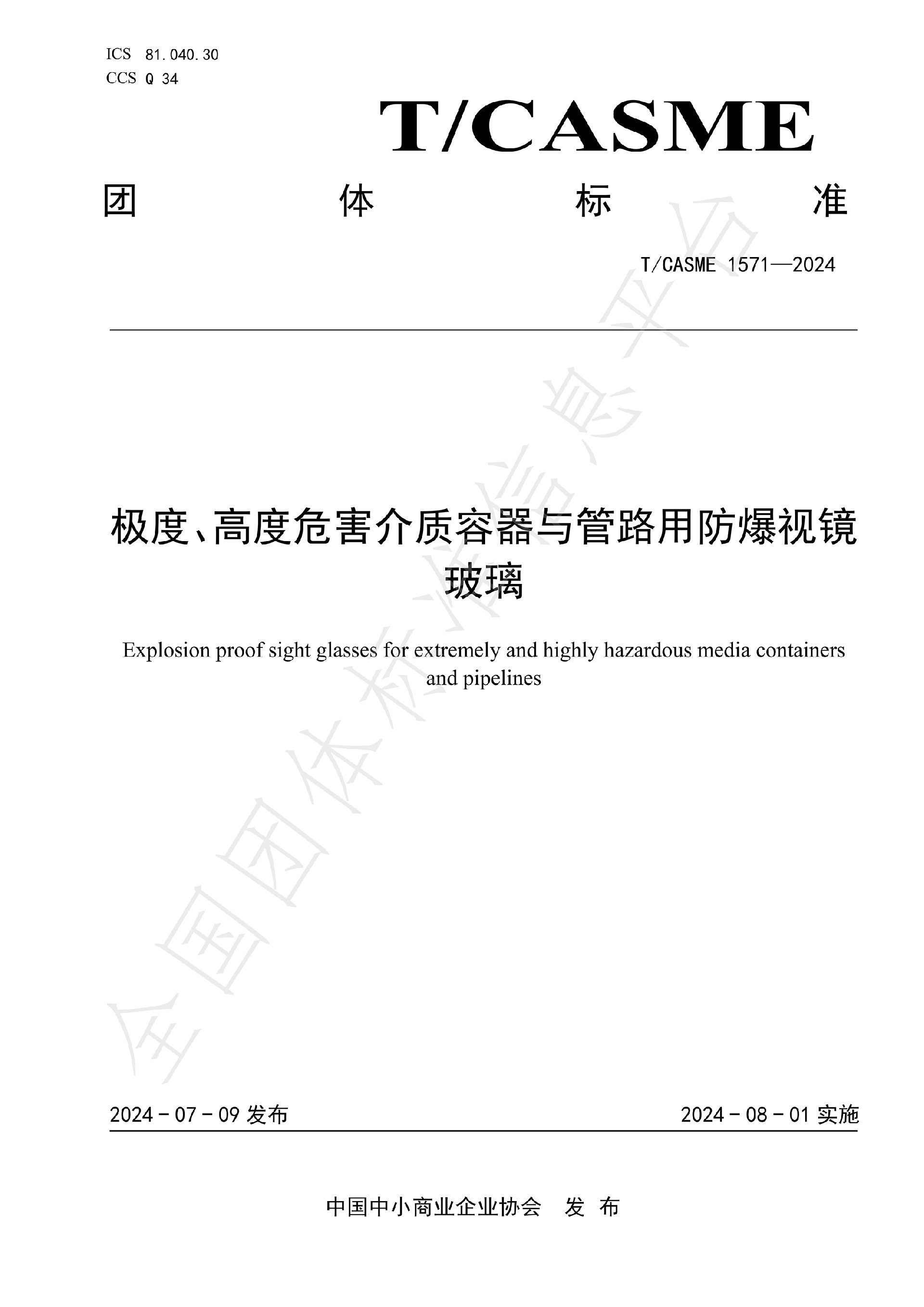 1571-極度、高度危害介質容器與管路用防爆視鏡玻璃_00.jpg