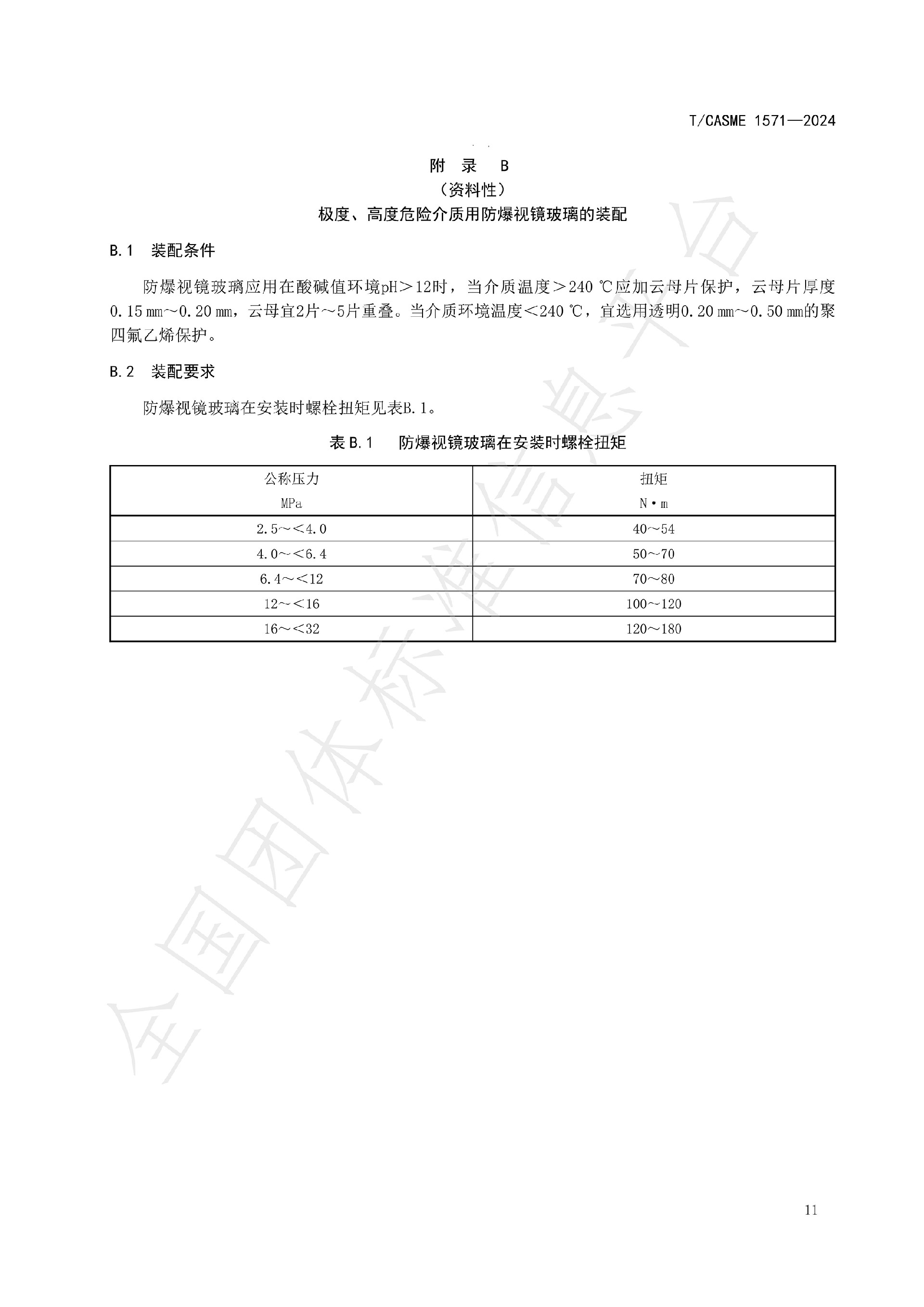 1571-極度、高度危害介質容器與管路用防爆視鏡玻璃_13.jpg