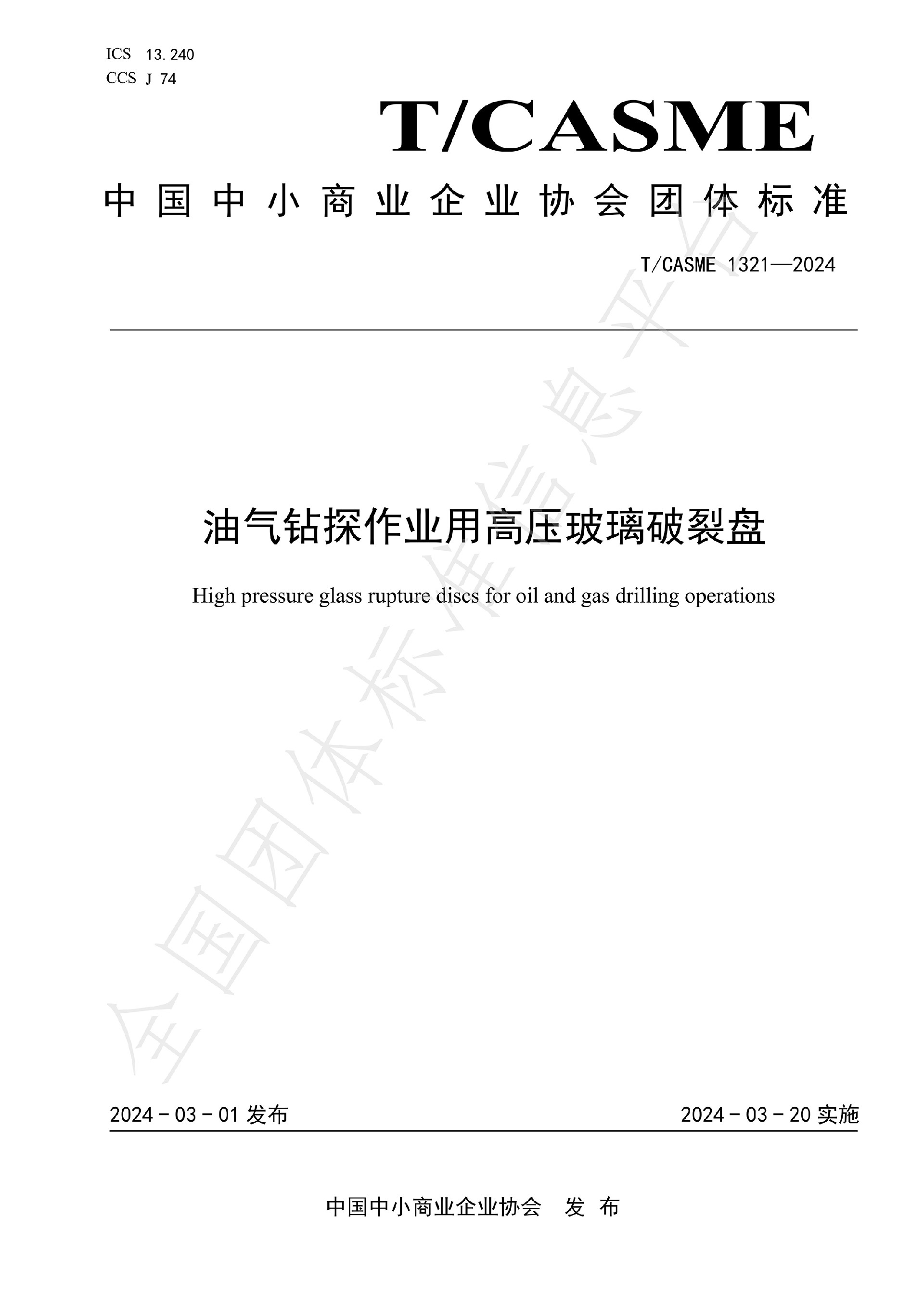 1321-油氣鉆探作業用高壓玻璃破裂盤(1)_00.jpg