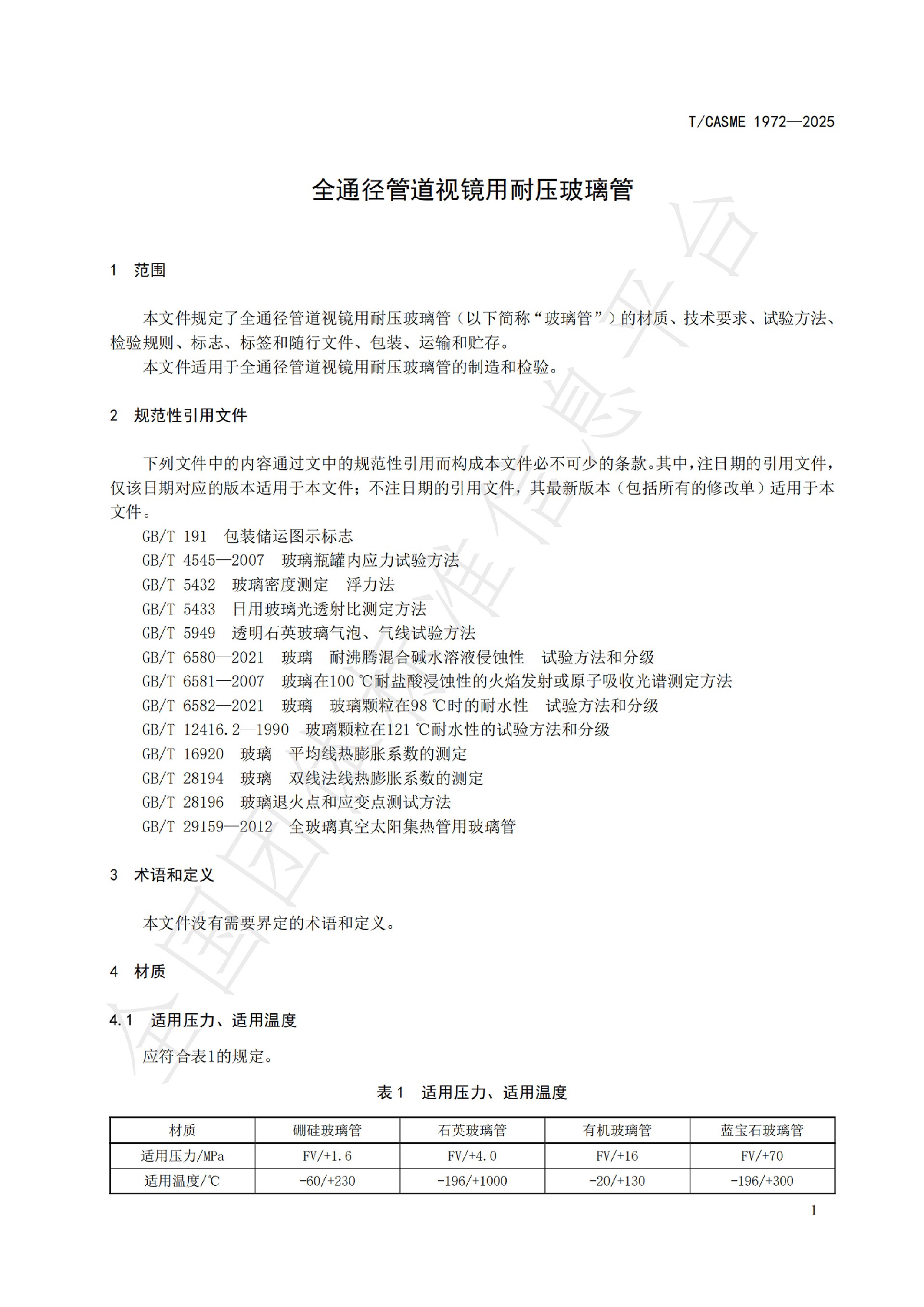 1972-全通徑管道視鏡用耐壓玻璃管(1)_04.jpg